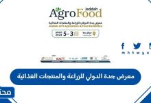معرض جدة الدولي للزراعة والمنتجات الغذائية