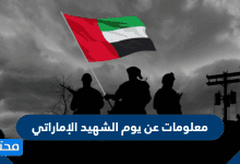 معلومات عن يوم الشهيد الإماراتي
