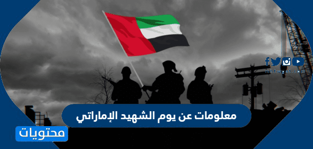 معلومات عن يوم الشهيد الإماراتي