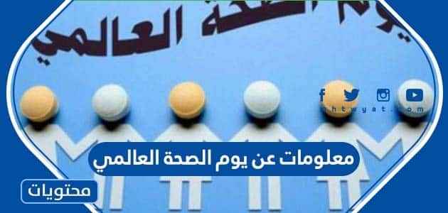 معلومات عن يوم الصحة العالمي 2026