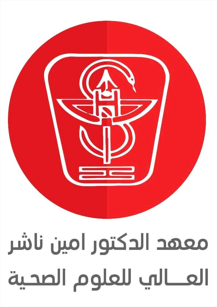 معهد الدكتور أمين ناشر للعلوم الصحية يؤيد قرارات وخطوات القائد عيدروس الزبيدي