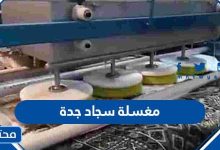 مغسلة سجاد جدة