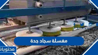 مغسلة سجاد جدة