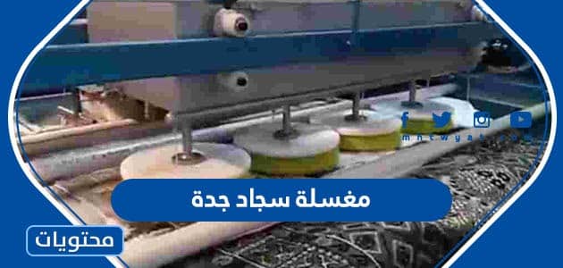 مغسلة سجاد جدة