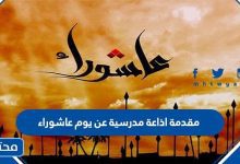 مقدمة اذاعة مدرسية عن يوم عاشوراء