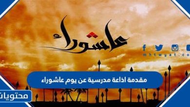 مقدمة اذاعة مدرسية عن يوم عاشوراء