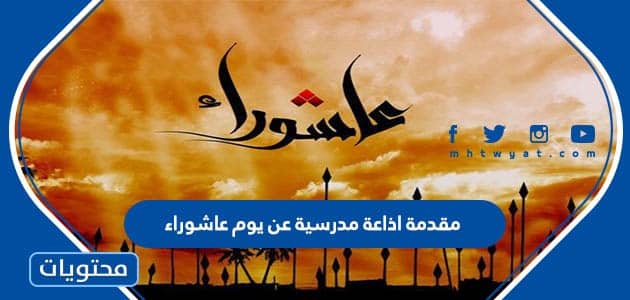 مقدمة اذاعة مدرسية عن يوم عاشوراء