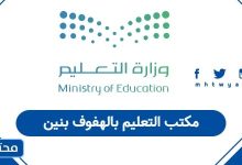 مكتب التعليم بالهفوف بنين