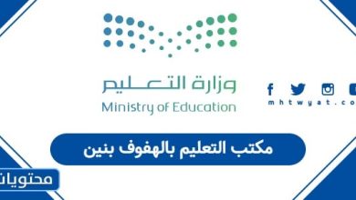 مكتب التعليم بالهفوف بنين