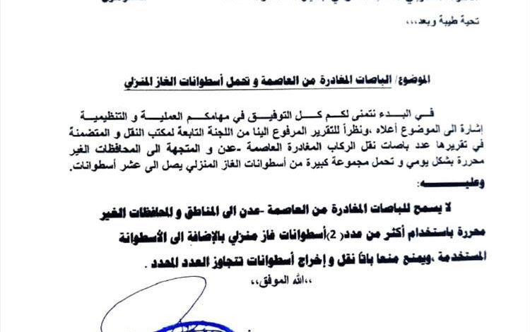 مكتب النقل بعدن يحدد ضوابط لنقل أسطوانات الغاز في الباصات المغادرة إلى المحافظات الغير محررة