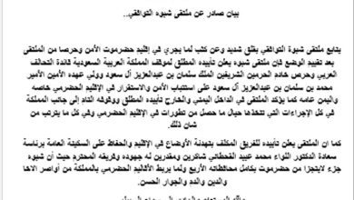 ملتقى شبوة التوافقي يعلن تأييده الكامل لمواقف السعودية وجهود تهدئة الأوضاع في حضرموت