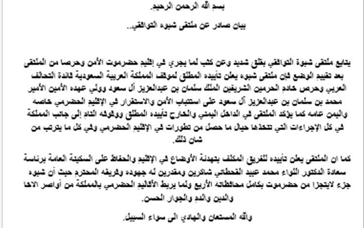 ملتقى شبوة التوافقي يعلن تأييده الكامل لمواقف السعودية وجهود تهدئة الأوضاع في حضرموت