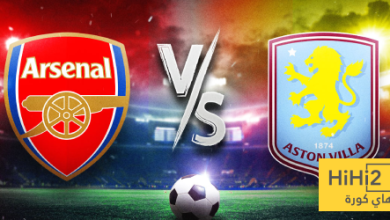 ملعب أرسنال يرجح كفته ضد أستون فيلا