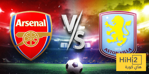 ملعب أرسنال يرجح كفته ضد أستون فيلا