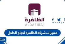 مميزات شركة الظافرة لحجاج الداخل 2021