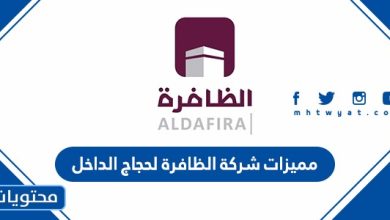 مميزات شركة الظافرة لحجاج الداخل 2021