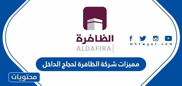 مميزات شركة الظافرة لحجاج الداخل 2021