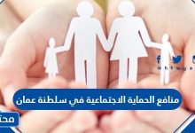 منافع الحماية الاجتماعية في سلطنة عمان
