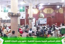 منتدى الصفوة يفتتح المجالس الرجبية بعدن