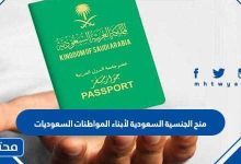 منح الجنسية لابناء المواطنات