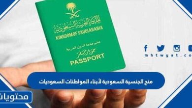 منح الجنسية لابناء المواطنات