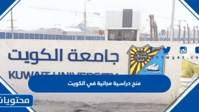 منح دراسية مجانية في الكويت