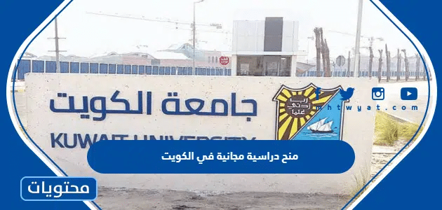 منح دراسية مجانية في الكويت