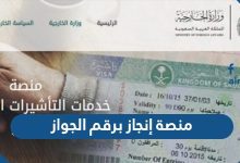 منصة إنجاز برقم الجواز