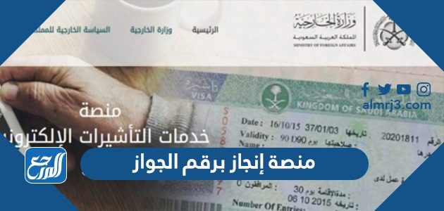 منصة إنجاز برقم الجواز