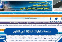 رابط منصة اختبارات ابناؤنا في الخارج 2026 / 1447