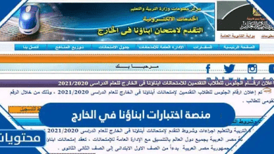 رابط منصة اختبارات ابناؤنا في الخارج 2026 / 1447