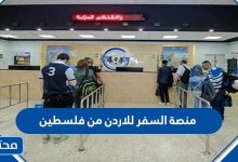 منصة السفر للاردن من فلسطين