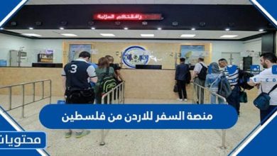 منصة السفر للاردن من فلسطين