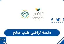 منصة تراضي طلب صلح