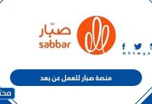 منصة صبار للعمل عن بعد