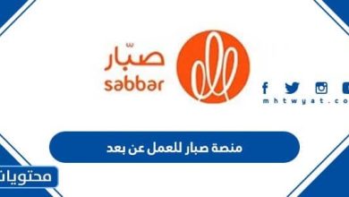 منصة صبار للعمل عن بعد