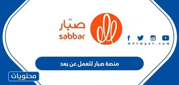 منصة صبار للعمل عن بعد