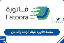 منصة فاتورة هيئة الزكاة والدخل