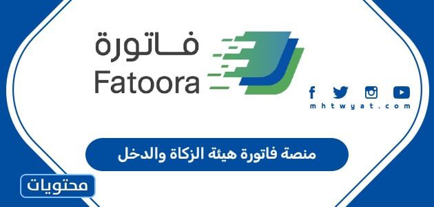 منصة فاتورة هيئة الزكاة والدخل