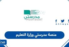 منصة مدرستي وزارة التعليم