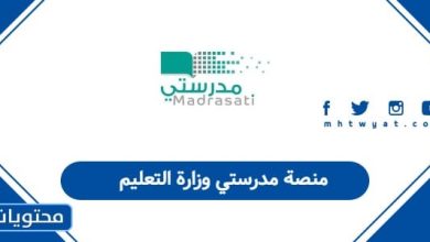 منصة مدرستي وزارة التعليم