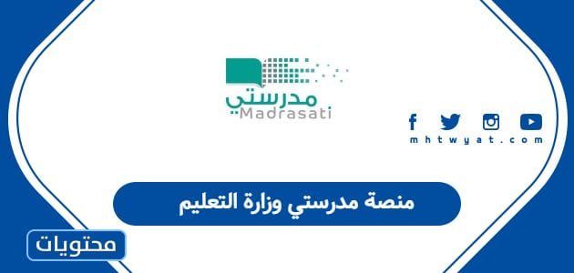 منصة مدرستي وزارة التعليم