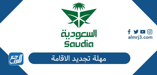 مهلة تجديد الاقامة