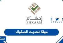 مهلة تحديث الصكوك