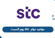 مواعيد دوام stc يوم السبت