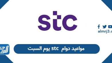 مواعيد دوام stc يوم السبت