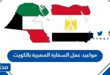 مواعيد عمل السفارة المصرية بالكويت