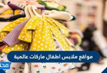 مواقع ملابس اطفال ماركات عالمية 2021