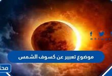 موضوع تعبير عن كسوف الشمس العناصر كاملة 2022