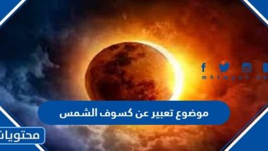 موضوع تعبير عن كسوف الشمس العناصر كاملة 2022